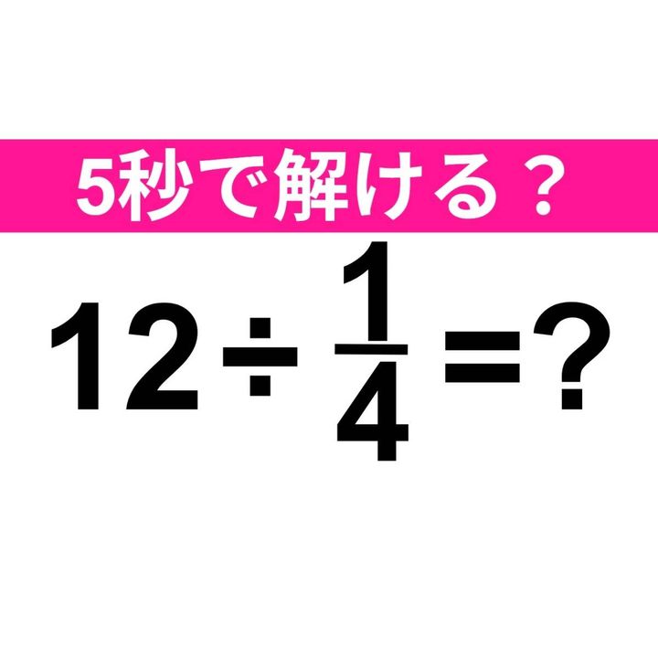 12÷1/4=？