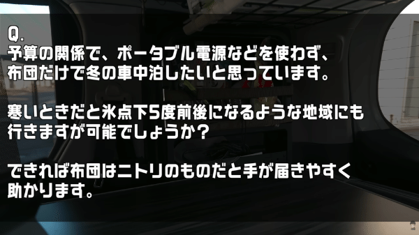 ｰ5度で大丈夫？ポータブル電源なし！ニトリの布団だけで車中泊に挑戦してみた