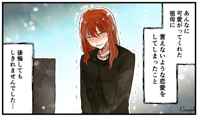 亡き祖母に略奪婚とは言えず…結婚しても罪悪感が消えない話