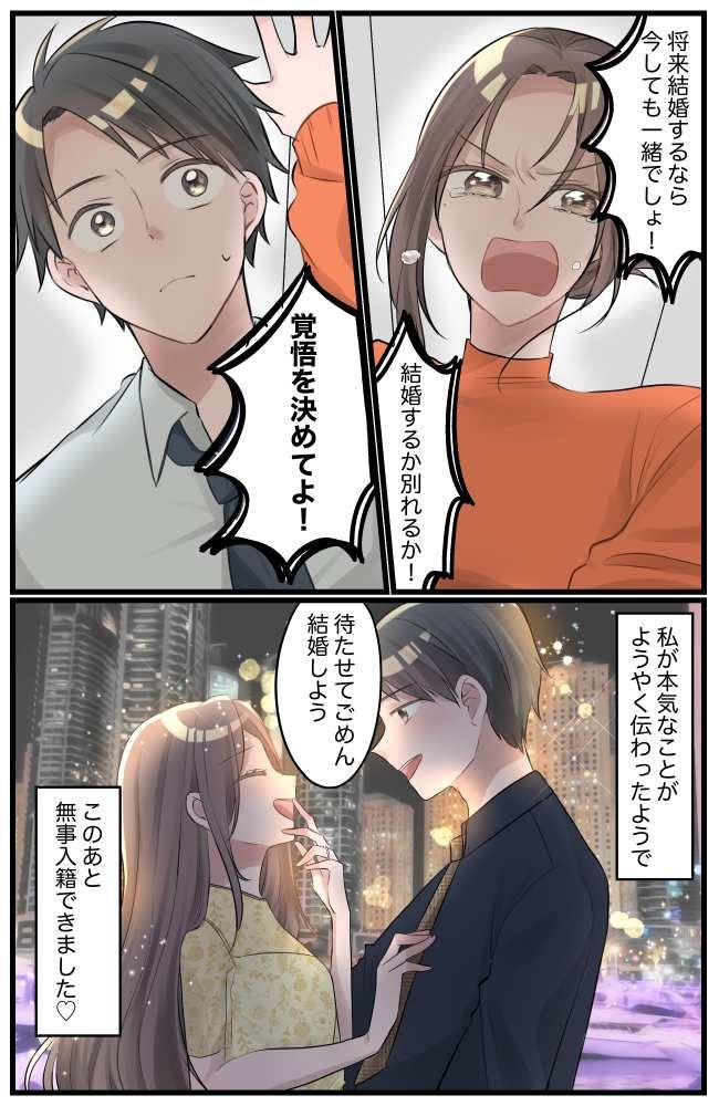 「35歳までには…」結婚に逃げ腰？煮え切らない彼に「結婚か、別れるか」究極の二択を迫った結果