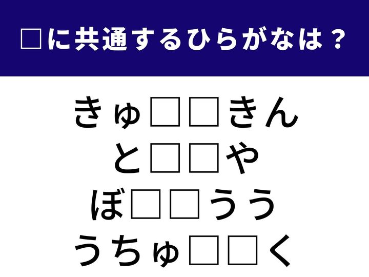 全く異なる4つの言葉を完成させる「共通のひらがな2文字」は何でしょうか？ 語彙の引き出しを整理して、全問正解を目指しましょう！