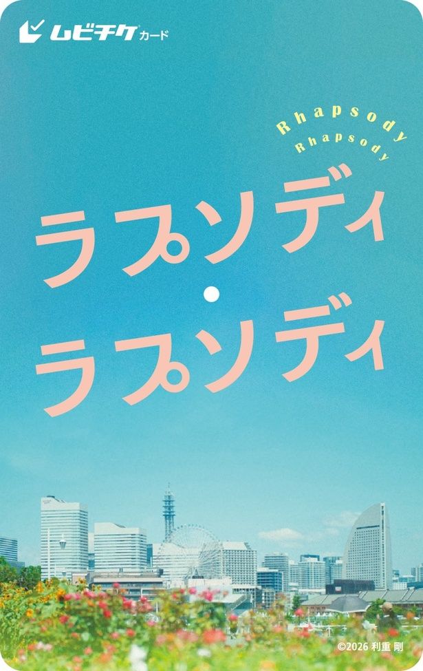 【写真を見る】ムビチケ前売券(カード)は2月27日(金)より発売！ [c]2026 利重 剛