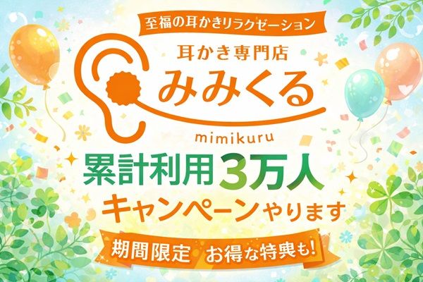 【東京・群馬・山梨・兵庫・福岡】中国式「耳かきの専門店 みみくる」、40分コースと60分コースのキャンペーン実施！