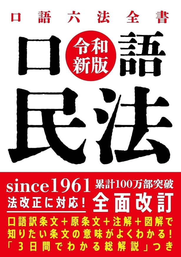 口語 民法（令和新版） 根田正樹：監修/自由国民社