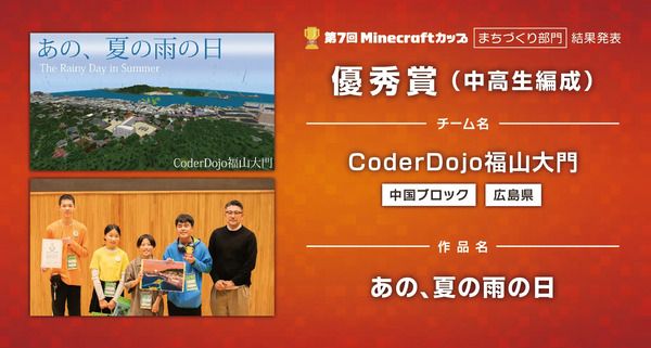 「第7回Minecraftカップまちづくり部門全国大会」開催！最優秀賞をはじめ各賞決定