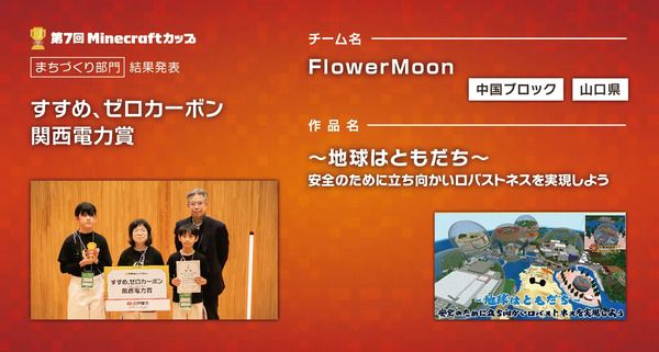 「第7回Minecraftカップまちづくり部門全国大会」開催！最優秀賞をはじめ各賞決定