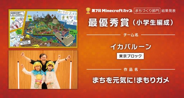 「第7回Minecraftカップまちづくり部門全国大会」開催！最優秀賞をはじめ各賞決定