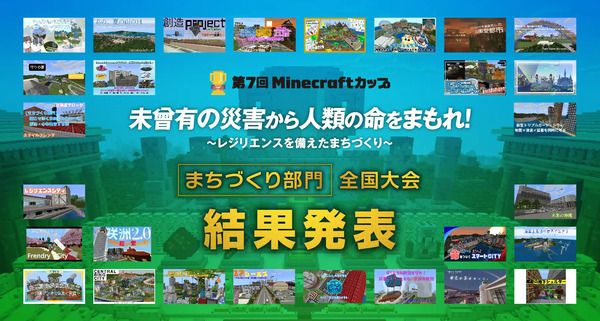 「第7回Minecraftカップまちづくり部門全国大会」開催！最優秀賞をはじめ各賞決定