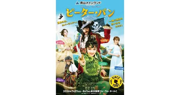 【東京都千代田区】ミュージカル『ピーター・パン』に青山メインランドが特別協賛！手話付き公演も