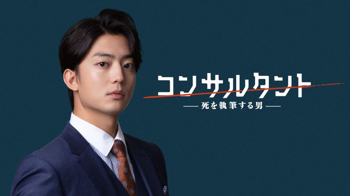 『連続ドラマＷ コンサルタント―死を執筆する男―』で主演を務める伊藤健太郎 （C）WOWOW width=