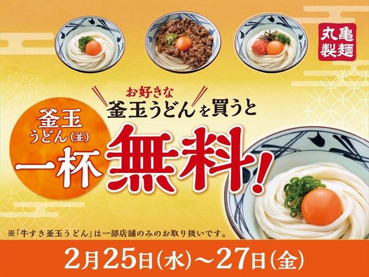 好きな「釜玉うどん」を買うと、「釜玉うどん」（並）1杯がプレゼントされるキャンペーンのイメージ