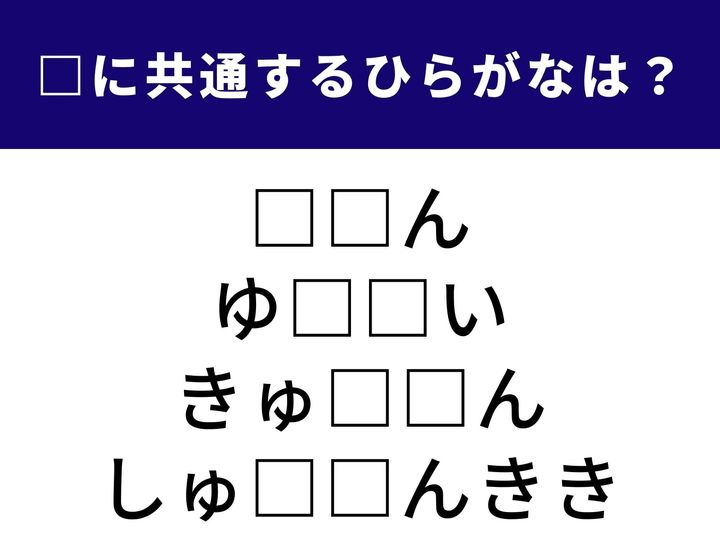 数学の方程式から、パソコンを便利に使うための機材まで。 全く異なる4つの言葉を完成させる「共通のひらがな2文字」は何でしょうか？