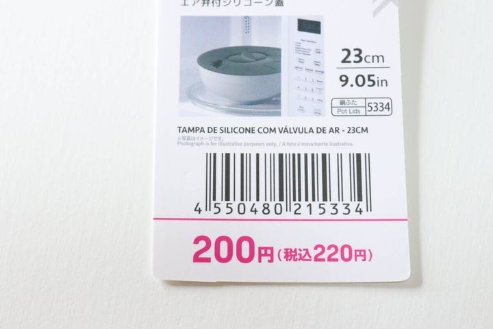 ダイソーのエア弁付シリコーン蓋（23cm）のJAN