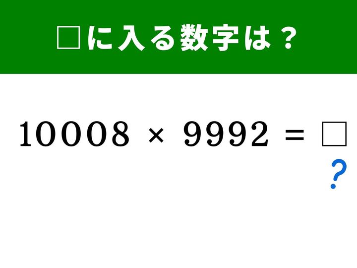 「10008×9992」という桁数の多い掛け算。まともに筆算すると時間がかかりそうですが、ある「公式」に当てはめれば数秒で答えにたどり着けます。脳の活性化に、ぜひ1分以内で挑戦してみてください！