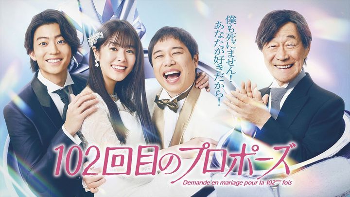 ドラマ『102回目のプロポーズ』ビジュアル （C）フジテレビ width=