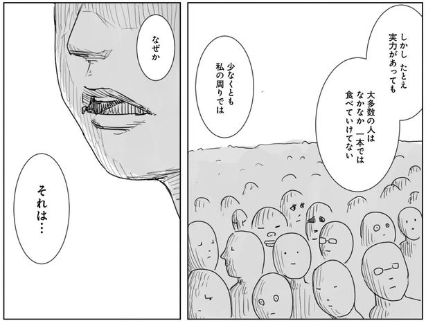 大多数の人はなかなか一本では食べていけない （C）夏目にーに／KADOKAWA