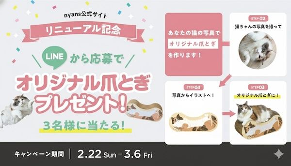 猫を中心に考えるnyansが、創業10年目の猫の日に合わせ3つの「ニャンペーン」を開催