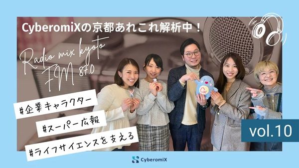 『CyberomiXの京都あれこれ解析中！』にサンプラテック広報担当者がゲストとして出演