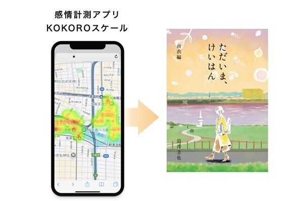 京阪電車沿線の街歩きの脳データを反映！体験型プロジェクト小説第2話が無料配布中