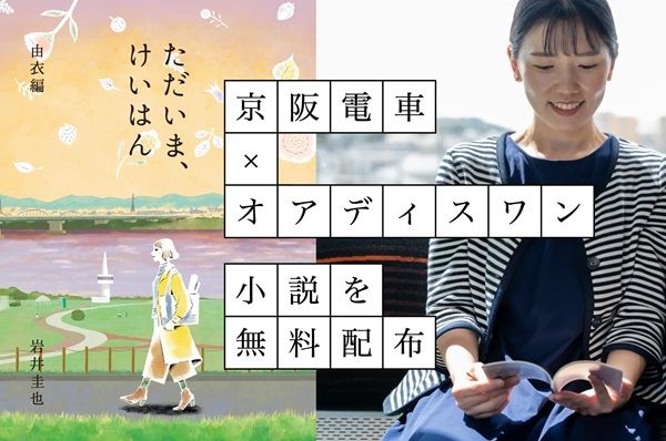 京阪電車沿線の街歩きの脳データを反映！体験型プロジェクト小説第2話が無料配布中