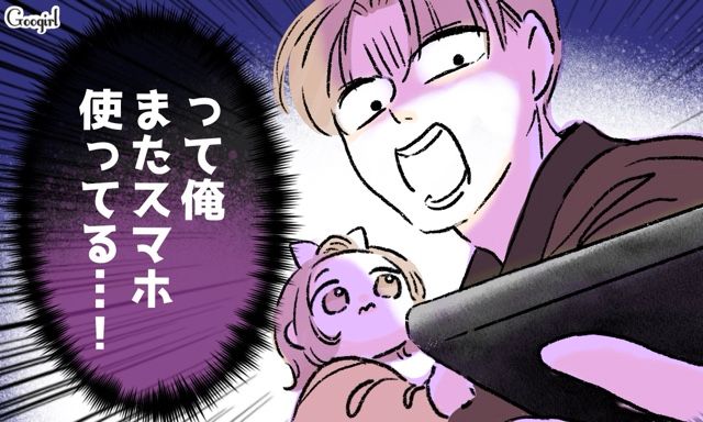 子どもの前でのスマホ使用を否定した夫…妻の旅行中にワンオペを経験し「俺、またスマホ使ってる…! !」