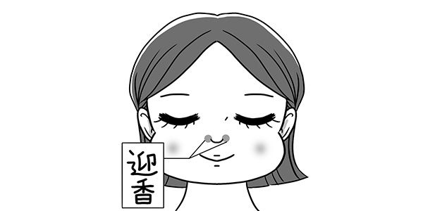 「迎香」（げいこう）