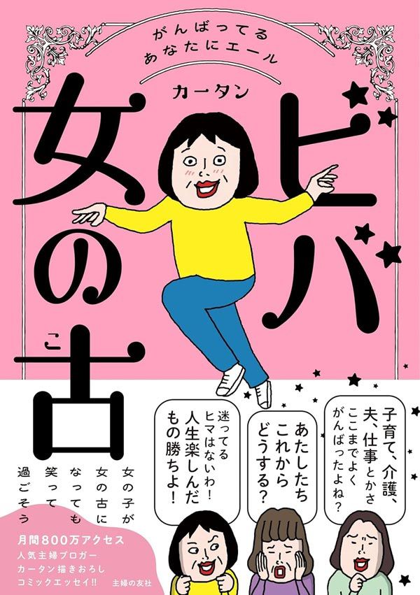「ビバ女の古！がんばってるあなたにエール」
