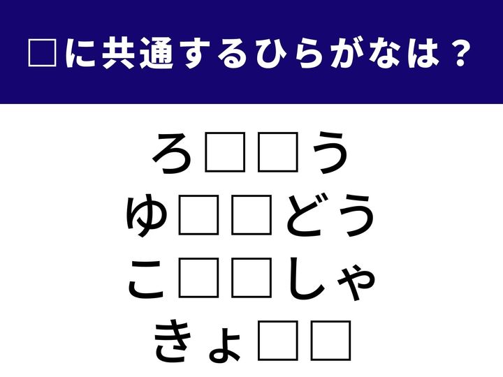 「共通のひらがな2文字」は何でしょうか？ 語彙の引き出しをフル回転させて、全問正解のスッキリ感を味わいましょう！