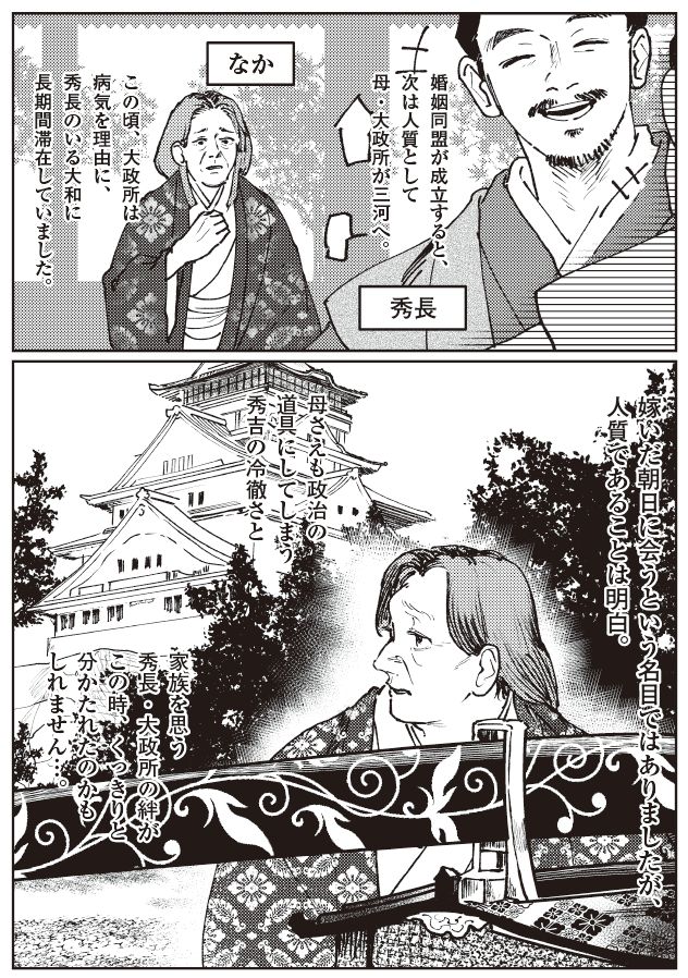 秀吉と家康の婚姻同盟成立後、母・なかが大和に滞在。朝日姫の政略結婚と大坂城の動きを描く戦国時代マンガシーン。