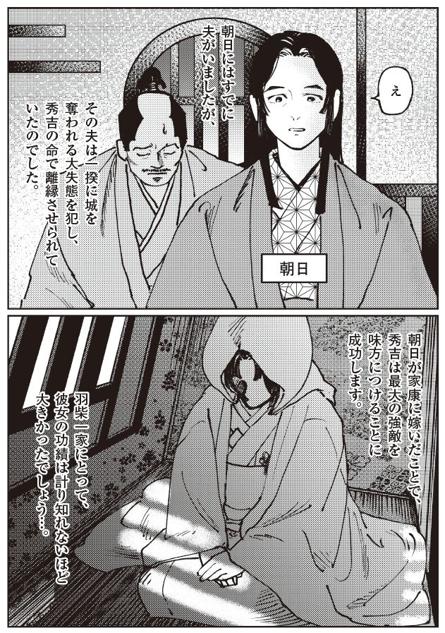 徳川家康に嫁いだ朝日姫の苦悩と政略結婚の真実。秀吉と家康の同盟を支えた女性の決断を描く戦国時代マンガシーン。