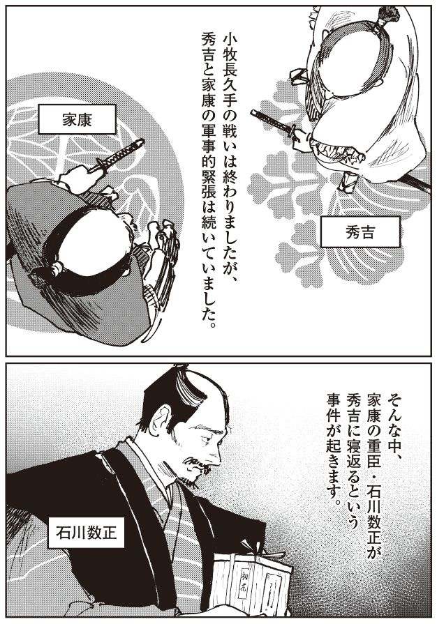 小牧長久手の戦い後も緊張が続く秀吉と徳川家康。家康の重臣・石川数正が秀吉に寝返る歴史的転機を描いた戦国マンガシーン。