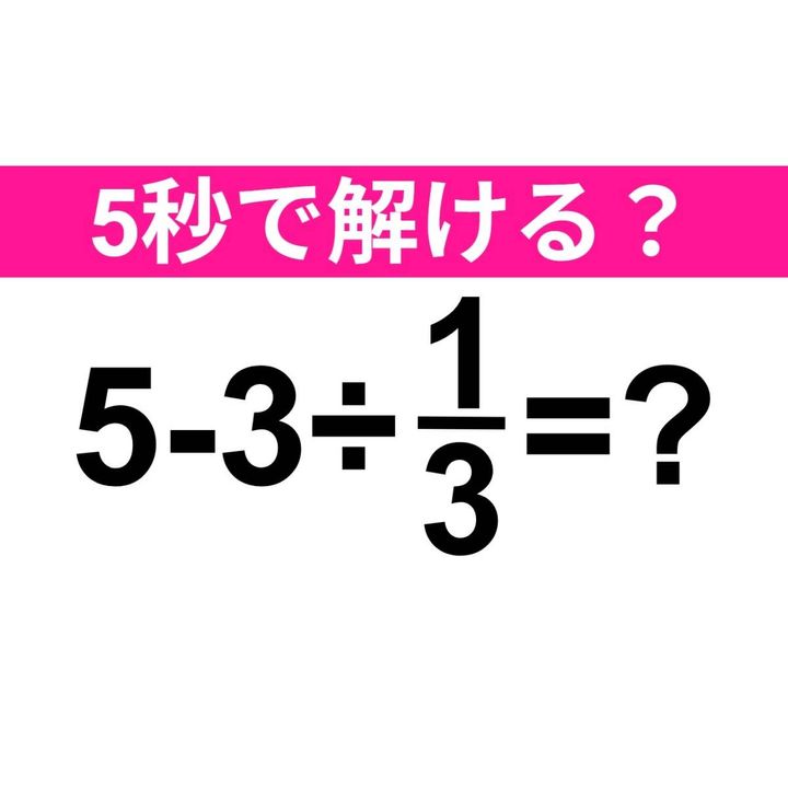 5-3÷1/3=？