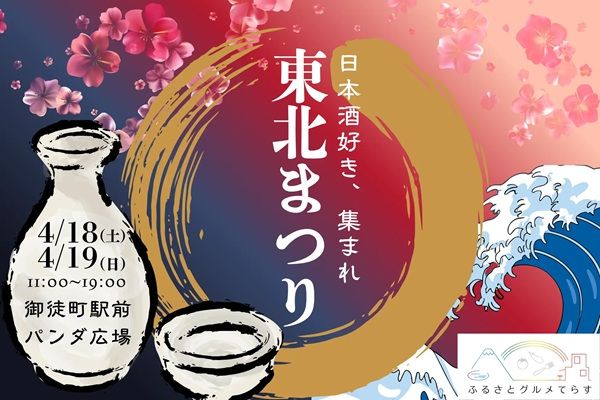 【東京都台東区】東北の16酒蔵、80銘柄以上が登場する「ふるさとグルメてらす～東北まつり～」開催