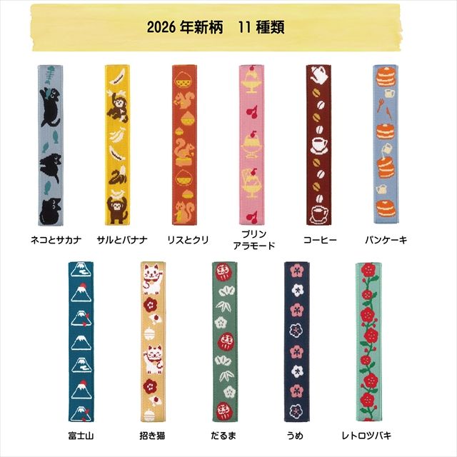 「ネコ」「サル」「リス」モチーフが新登場