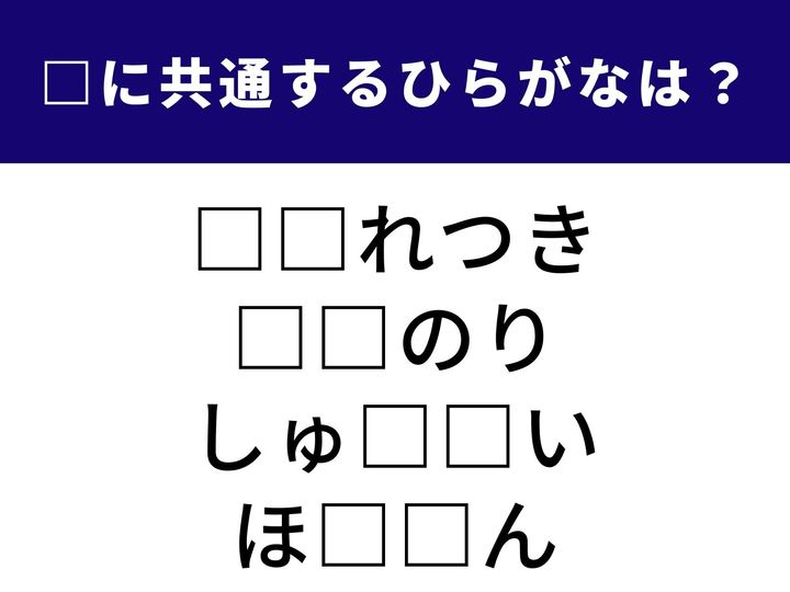 誕生した瞬間から備わっている性質から、おいしい点心まで。 全く異なる4つの言葉を完成させる「共通のひらがな2文字」は何でしょうか？ 語彙のネットワークを広げて、全問正解のすっきり感を味わいましょう！