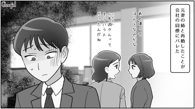 自分のせいで元妻の実姉との再婚が社内にバレたのに…同期を疑い「普通にドン引きだから」軽蔑された話