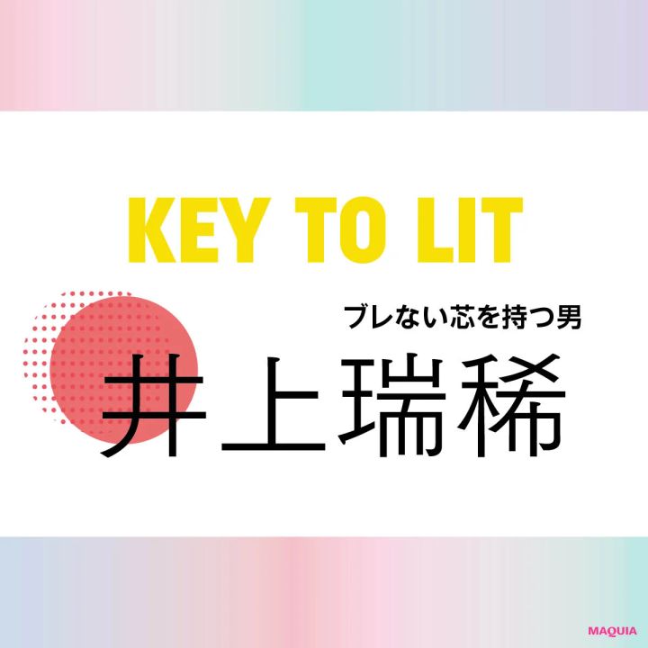 KEY TO LIT(キテレツ)井上瑞稀さんインタビュー！「25歳、美容は“武装”だと気づいた」