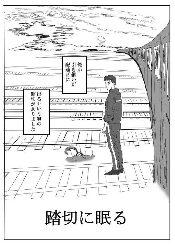 その踏切には幽霊が眠るという 送達ねこ(@jinjanosandou)