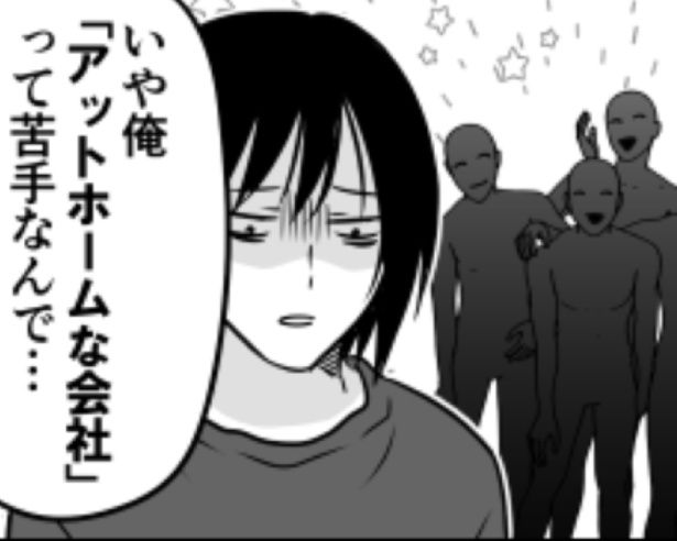 引きこもりにアットホームな会社はつらい…。 画像提供：伊東(@ito_44_3)