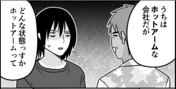 ホットアームな会社03 画像提供：伊東(@ito_44_3)