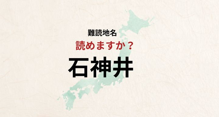 【難読地名】東京都練馬区石神井は「いしがみい」とは読みません