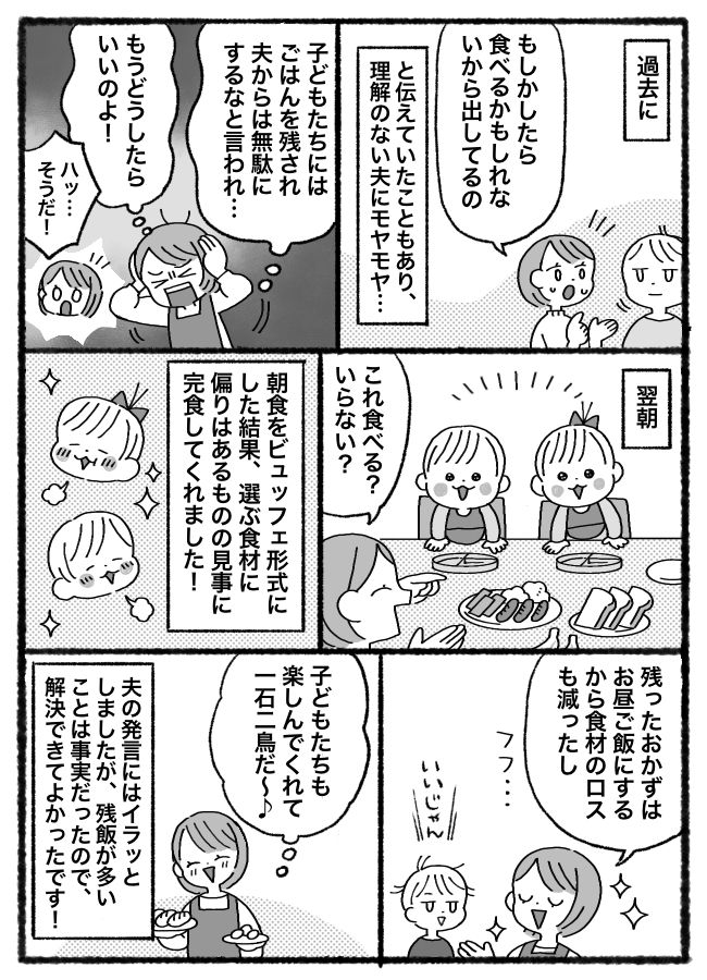 「フードロスじゃん」子どもの食べムラに悩む私→夫の心ない発言にイラッ！しかし解決策を思いつき！？