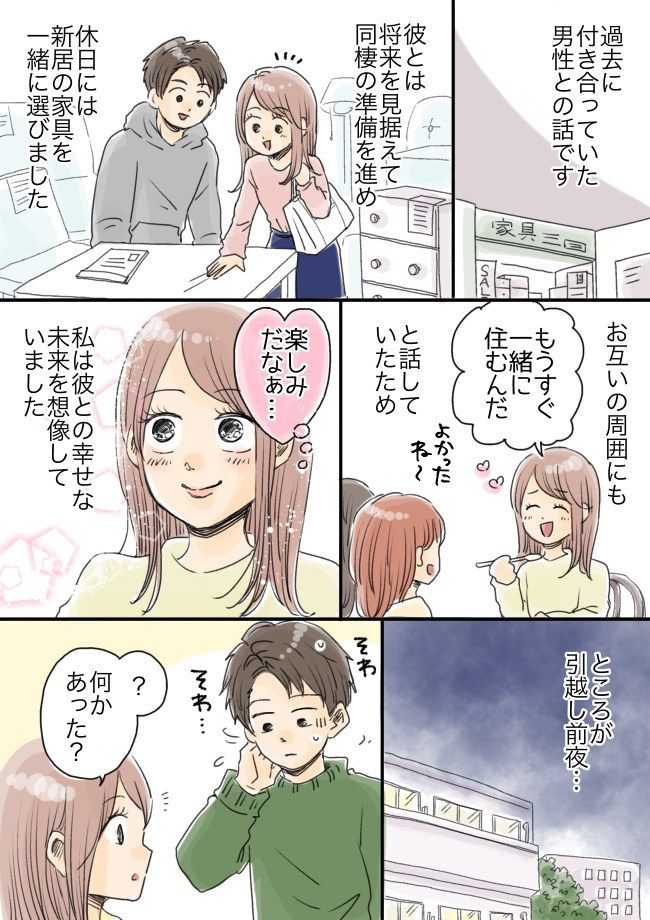 彼「同棲はなしで」引っ越し前夜、様子がおかしい彼を問い詰めると…あまりにも残酷な真実が！