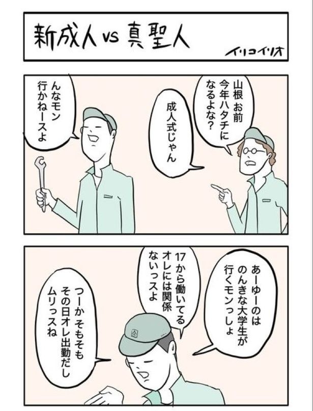 新成人vs真聖人01 画像提供：イリコイリオ(@iricoirio)