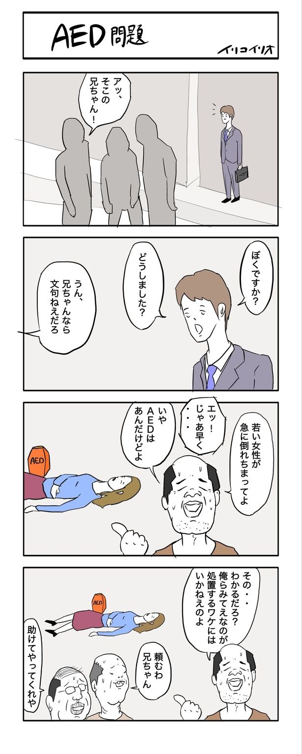 AED問題 画像提供：イリコイリオ(@iricoirio)