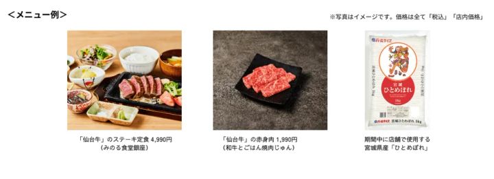 仙台牛ステーキ定食と焼肉盛り、ひとめぼれ米袋のメニュー例