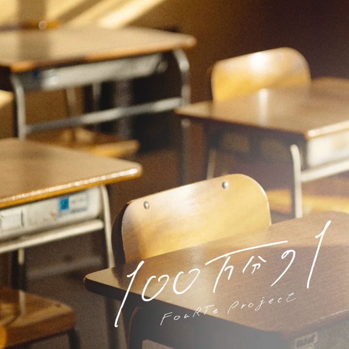 教室を背景に『100万分の1』のタイトルが入ったジャケットビジュアル