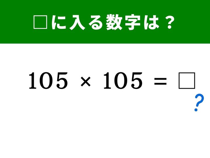 3桁の掛け算「105×105」を、筆算を使わずにスマートに解いてみませんか？ 中学数学で習った「あの公式」を応用すれば、暗算でもミスなく答えが導き出せます。