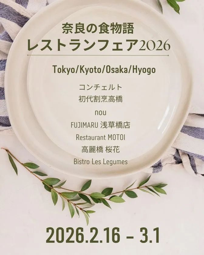 奈良の食物語レストランフェア2026の告知ビジュアル