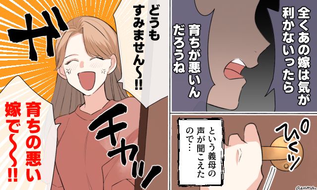 「育ちの悪い嫁で！」義母の暴言を笑顔で切り捨てた嫁の逆襲